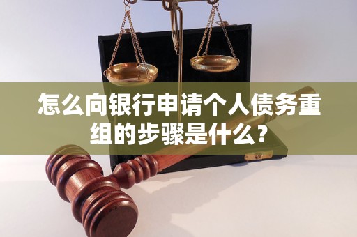 二道江怎么向银行申请个人债务重组的步骤是什么？